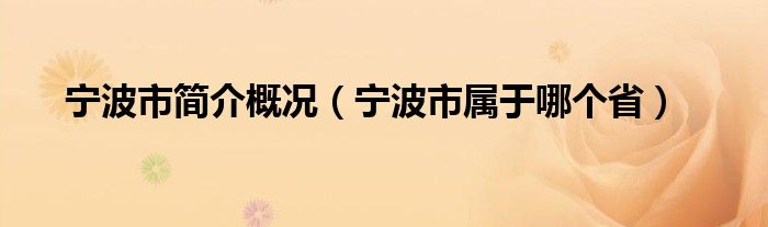 宁波市简介概况（宁波市属于哪个省）