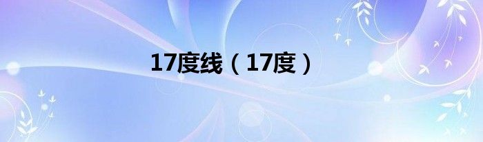 17度线（17度）