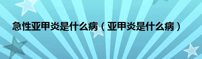 急性亚甲炎是什么病（亚甲炎是什么病）