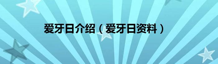 爱牙日介绍（爱牙日资料）