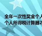 全年一次性奖金个人所得税计算公式最新（全年一次性奖金个人所得税计算器2019）