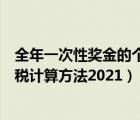 全年一次性奖金的个税计算公式（全年一次性奖金个人所得税计算方法2021）