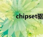 chipset驱动有什么用（chipset）