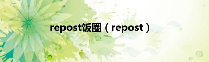 repost饭圈（repost）