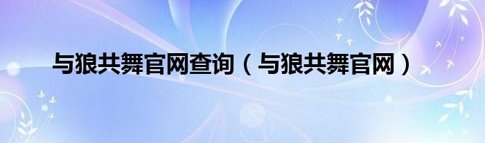 与狼共舞官网查询（与狼共舞官网）