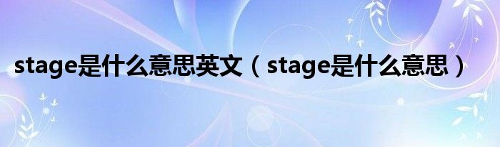 stage是什么意思英文（stage是什么意思）