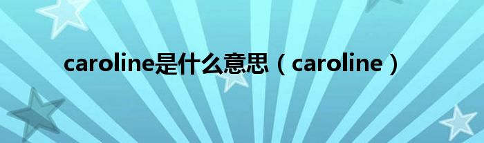 caroline是什么意思（caroline）