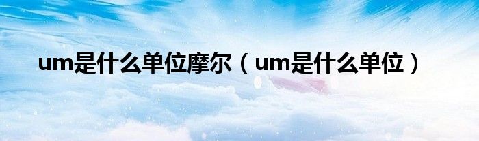 um是什么单位摩尔（um是什么单位）