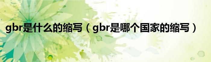 gbr是什么的缩写（gbr是哪个国家的缩写）