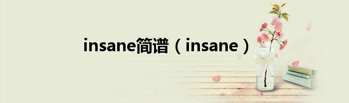 insane简谱（insane）