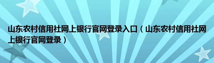 山东农村信用社网上银行官网登录入口（山东农村信用社网上银行官网登录）