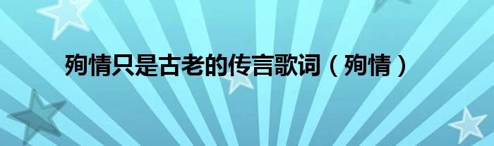 殉情只是古老的传言歌词（殉情）