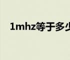 1mhz等于多少微秒（1mhz等于多少us）