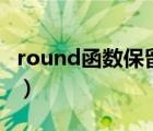 round函数保留2位小数 不正确（round函数）