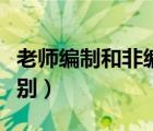 老师编制和非编制的区别（编制和非编制的区别）