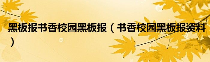 黑板报书香校园黑板报（书香校园黑板报资料）