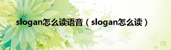 slogan怎么读语音（slogan怎么读）