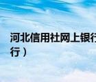 河北信用社网上银行手机版下载客户端（河北信用社网上银行）