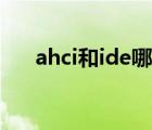 ahci和ide哪个好（ahci和ide的区别）