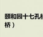 颐和园十七孔桥金光穿洞照片（颐和园十七孔桥）