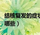 结核复发的症状有哪些（肺结核的早期症状有哪些）