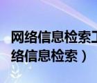 网络信息检索工具即数字检索工具的别称（网络信息检索）