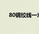 80钢绞线一米多重（钢绞线一米多重）