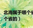 北海属于哪个省的管辖范围之内（北海属于哪个省的）