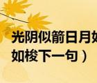 光阴似箭日月如梭下一句搞笑（光阴似箭日月如梭下一句）