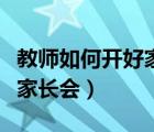 教师如何开好家长会心得体会（教师如何开好家长会）