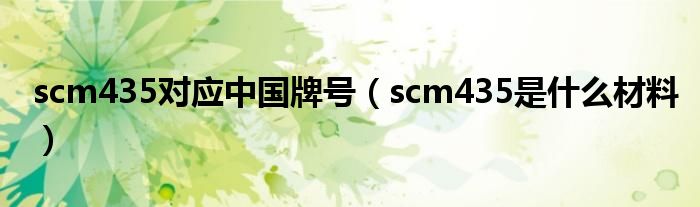 scm435对应中国牌号（scm435是什么材料）