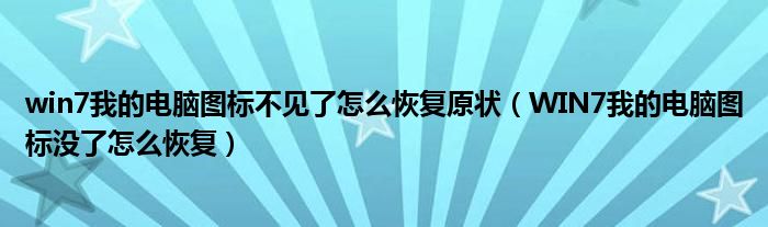 win7我的电脑图标不见了怎么恢复原状（WIN7我的电脑图标没了怎么恢复）