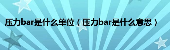 压力bar是什么单位（压力bar是什么意思）