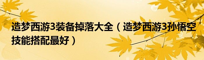 造梦西游3装备掉落大全（造梦西游3孙悟空技能搭配最好）