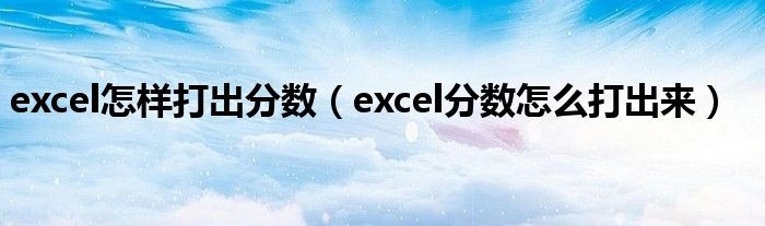 excel怎样打出分数（excel分数怎么打出来）