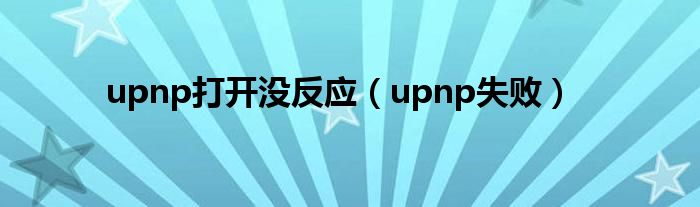 upnp打开没反应（upnp失败）