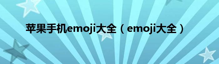 苹果手机emoji大全（emoji大全）