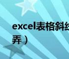 excel表格斜线怎么搞（excel表格斜线怎么弄）