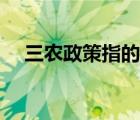 三农政策指的是什么（三农政策有哪些）