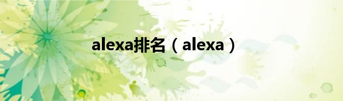 alexa排名（alexa）