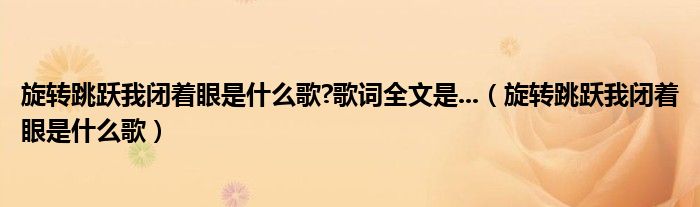 旋转跳跃我闭着眼是什么歌?歌词全文是...（旋转跳跃我闭着眼是什么歌）