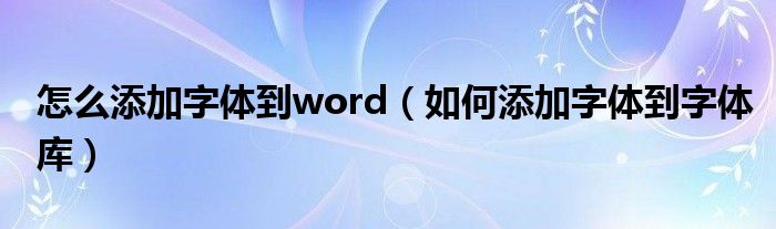 怎么添加字体到word（如何添加字体到字体库）