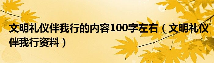 文明礼仪伴我行的内容100字左右（文明礼仪伴我行资料）