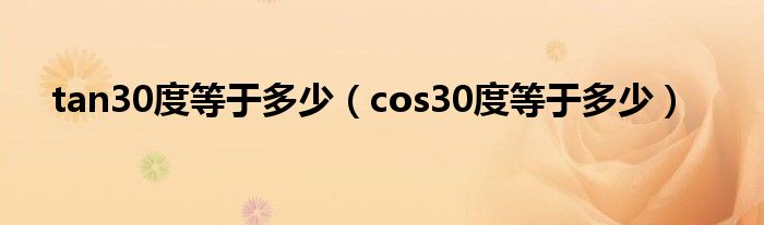 tan30度等于多少（cos30度等于多少）