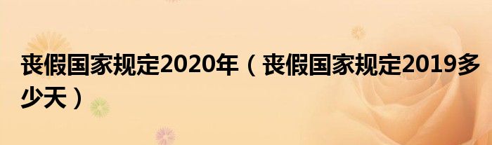 丧假国家规定2020年（丧假国家规定2019多少天）