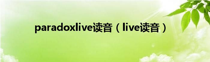 paradoxlive读音（live读音）