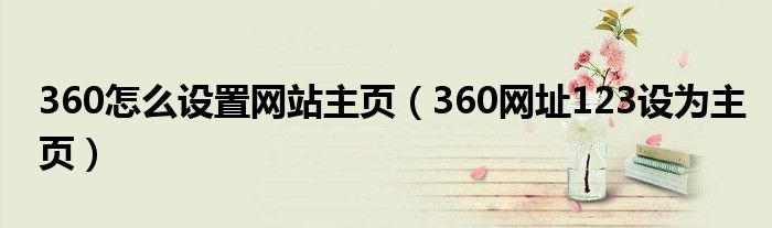 360怎么设置网站主页（360网址123设为主页）