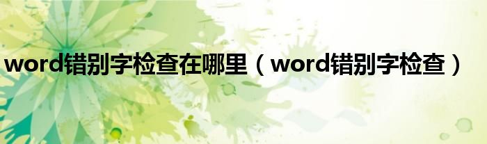 word错别字检查在哪里（word错别字检查）