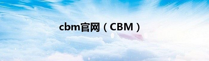 cbm官网（CBM）