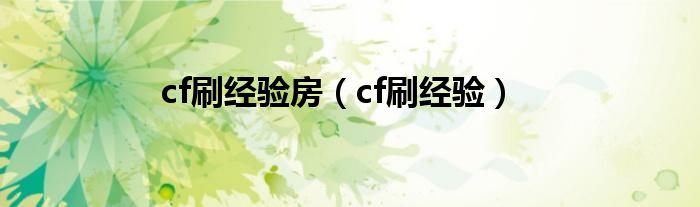 cf刷经验房（cf刷经验）